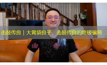 击鼓传良｜大胃袋良子，击鼓传良的终极骗局