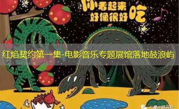 电影音乐专题展馆落地鼓浪屿