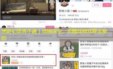 黑哥们语言不通|战狼深空,吴精战神戏耍全星际 黑哥们语言不通|战狼深空,吴精战神戏耍全星际