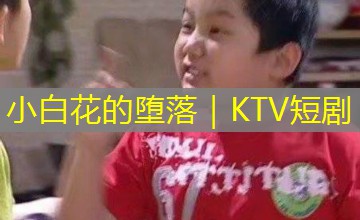小白花的堕落｜KTV短剧