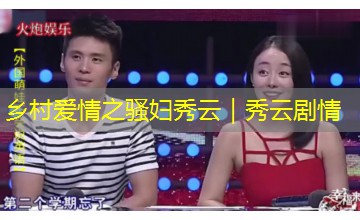 乡村爱情之骚妇秀云｜秀云剧情