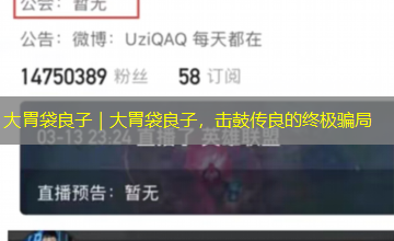 大胃袋良子｜大胃袋良子，击鼓传良的终极骗局