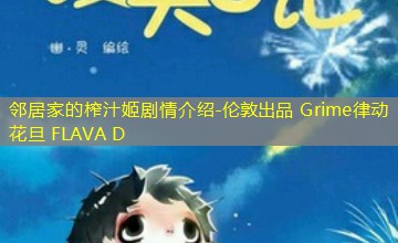 伦敦出品 Grime律动花旦 FLAVA D