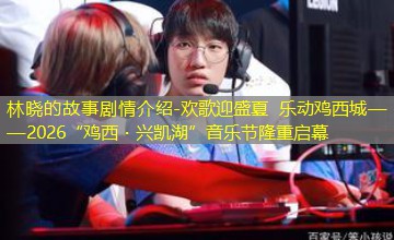 欢歌迎盛夏 乐动鸡西城——2026“鸡西・兴凯湖”音乐节隆重启幕 欢歌迎盛夏 乐动鸡西城——2026“鸡西・兴凯湖”音乐节隆重启幕