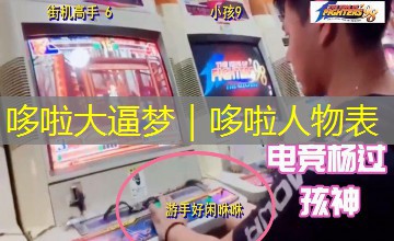 哆啦大逼梦｜哆啦人物表