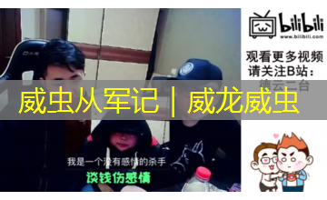 威虫从军记｜威龙威虫