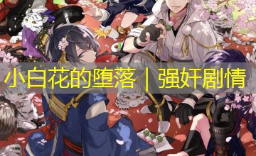 小白花的堕落｜强奸剧情