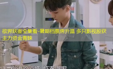 暑期档票房升温 多只影视股获主力资金青睐