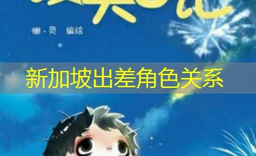 新加坡出差角色关系