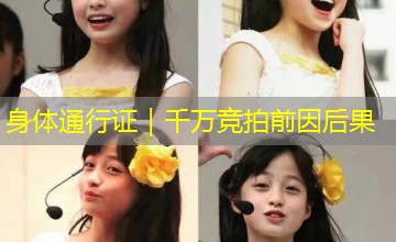 身体通行证｜千万竞拍前因后果