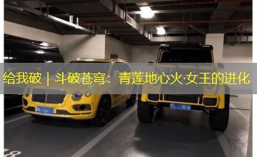 给我破｜斗破苍穹：青莲地心火·女王的进化