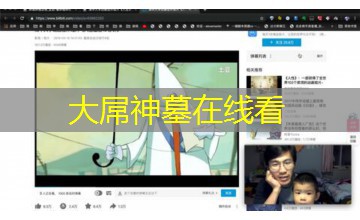 大屌神墓在线看