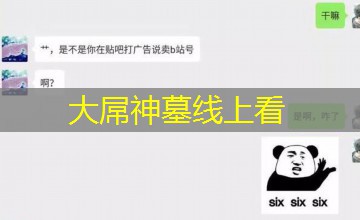 大屌神墓线上看
