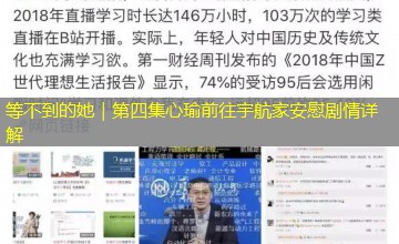 等不到的她|第四集心瑜前往宇航家安慰剧情详解 等不到的她|第四集心瑜前往宇航家安慰剧情详解