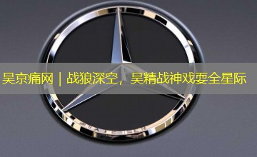 吴京痛网｜战狼深空，吴精战神戏耍全星际