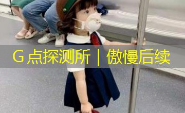 Ｇ点探测所｜傲慢后续