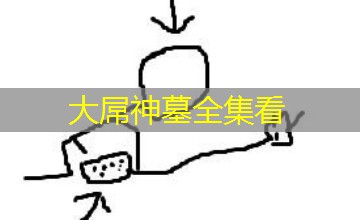大屌神墓全集看