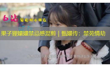 果子狸嬛嬛禁忌感混剪｜甄嬛传：禁苑情劫