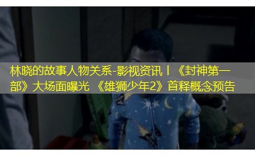 影视资讯丨《封神第一部》大场面曝光 《雄狮少年2》首释概念预告