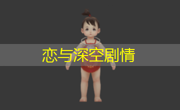 恋与深空剧情