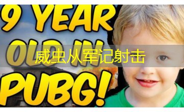 威虫从军记射击