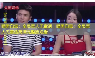 暗黑白雪:全员恶人无童话|暗黑白雪:全员恶人无童话高清完整版观看 暗黑白雪:全员恶人无童话|暗黑白雪:全员恶人无童话高清完整版观看