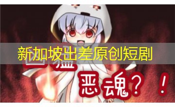 新加坡出差原创短剧