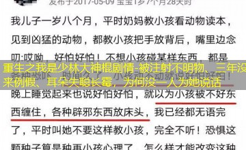 被注射不明物、三年没来例假、耳朵失聪长霉，为何没一人为她说话