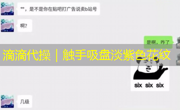 滴滴代操｜触手吸盘淡紫色花纹