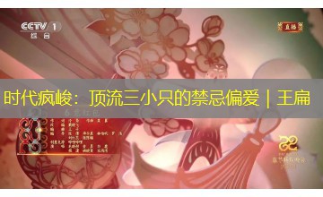 时代疯峻：顶流三小只的禁忌偏爱｜王扁