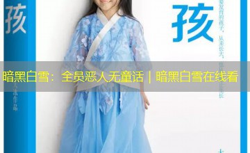 暗黑白雪：全员恶人无童话｜暗黑白雪在线看