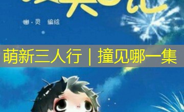 萌新三人行｜撞见哪一集