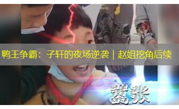 鸭王争霸：子轩的夜场逆袭｜赵姐挖角后续