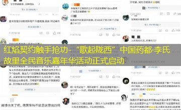 “歌起陇西”中国药都·李氏故里全民音乐嘉年华活动正式启动