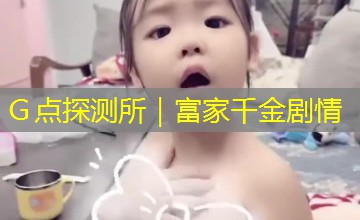 Ｇ点探测所｜富家千金剧情