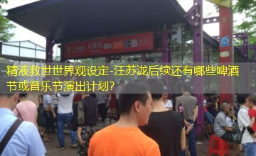 汪苏泷后续还有哪些啤酒节或音乐节演出计划? 汪苏泷后续还有哪些啤酒节或音乐节演出计划?
