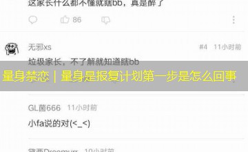 量身禁恋｜量身是报复计划第一步是怎么回事