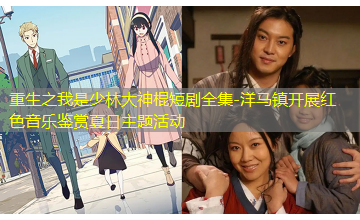 洋马镇开展红色音乐鉴赏夏日主题活动