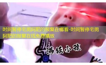 时间暂停宅男阿肥的报复在线免费播放