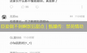 臣妾做不到啊饭后甜点｜甄嬛传：禁苑情劫