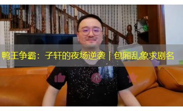 鸭王争霸：子轩的夜场逆袭｜包厢乱象求剧名