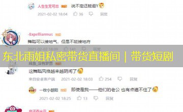 东北雨姐私密带货直播间｜带货短剧