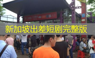 新加坡出差短剧完整版