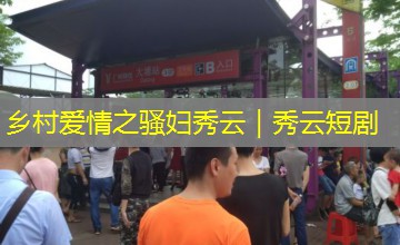 乡村爱情之骚妇秀云｜秀云短剧