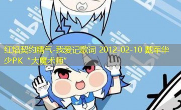 我爱记歌词 2012-02-10 戴军华少PK“大魔术师” 我爱记歌词 2012-02-10 戴军华少PK“大魔术师”