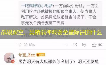 战狼深空,吴精战神戏耍全星际讲的什么 战狼深空,吴精战神戏耍全星际讲的什么