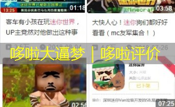 哆啦大逼梦｜哆啦评价