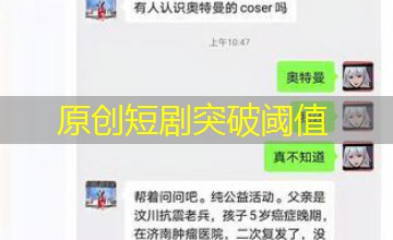 原创短剧突破阈值