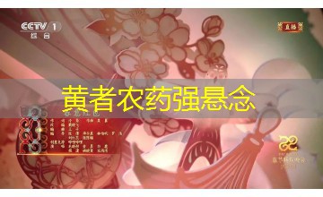 黄者农药强悬念