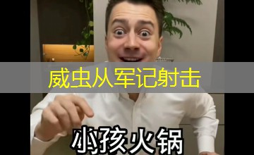 威虫从军记射击